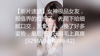 【新片速遞】女神极品女友，颜值界的扛把子，先爬下给细腻口交，无套后入，换了好多姿势，最后撸射在阴毛上真爽[329M/MP4/46:42]