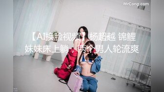 【AI换脸视频】杨超越 锦鲤妹妹床上躺，两个男人轮流爽