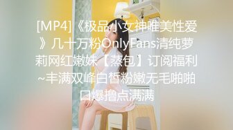 [MP4]《极品小女神唯美性爱》几十万粉OnlyFans清纯萝莉网红嫩妹【蒸包】订阅福利~丰满双峰白皙粉嫩无毛啪啪口爆撸点满满