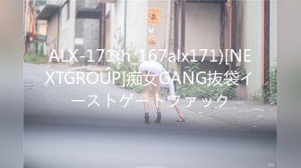 ALX-171(h_167alx171)[NEXTGROUP]痴女GANG抜袋イーストゲートファック