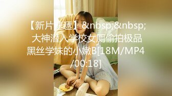 【新片速遞】&nbsp;&nbsp; 大神潜入学校女厕偷拍极品黑丝学妹的小嫩B[18M/MP4/00:18]