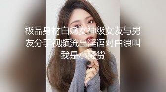 极品身材白嫩女神级女友与男友分手视频流出淫语对白浪叫我是小骚货