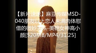 【新片速遞】麻豆传媒MSD-040朋友以上恋人未满肉体慰借的微妙关系-美艳女神高小颜[520MB/MP4/31:25]