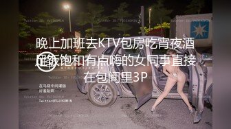 晚上加班去KTV包房吃宵夜酒足饭饱和有点嗨的女同事直接在包间里3P