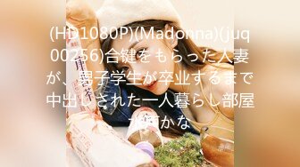 (HD1080P)(Madonna)(juq00256)合键をもらった人妻が、男子学生が卒业するまで中出しされた一人暮らし部屋。 水戸かな