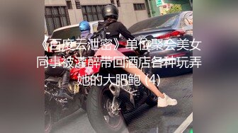 《百度云泄密》单位聚会美女同事被灌醉带回酒店各种玩弄她的大肥鲍 (4)