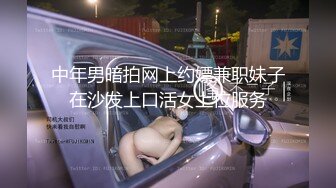 中年男暗拍网上约嫖兼职妹子在沙发上口活女上位服务