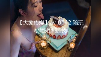 【大象传媒】av-0042 陪玩小姐姐照顾我