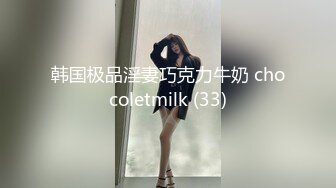 韩国极品淫妻巧克力牛奶 chocoletmilk (33)