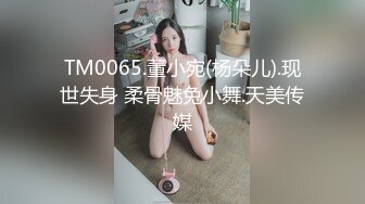 TM0065.董小宛(杨朵儿).现世失身 柔骨魅兔小舞.天美传媒