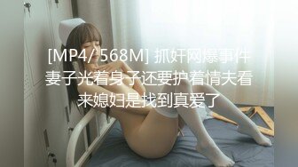 [MP4/ 568M] 抓奸网爆事件妻子光着身子还要护着情夫看来媳妇是找到真爱了