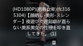 (HD1080P)(男尊女卑)(fc3165304)【顔晒し-美形-スレンダー】夜遊びで遅刻癖が直らない美系美女の性根を叩き直してきた。 (1)