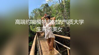 高端约啪模特身材的气质大学生兼职美女