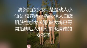 ✅清新纯欲少女✅楚楚动人小仙女 校花级小嫩妹 诱人白嫩肌肤性感大长腿 被大鸡巴哥哥抬脚后入侧入 超级清纯的女孩子