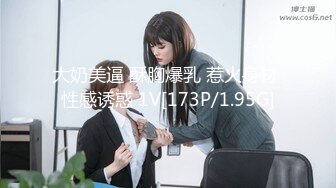 大奶美逼 酥胸爆乳 惹火身材 性感诱惑 1V[173P/1.95G]