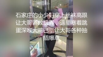 石家庄的小少妇穿上丝袜高跟让大哥调教玩弄，逼里塞着跳蛋深喉大鸡巴，让大哥各种抽插爆草