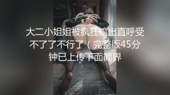 [MP4/2.2g] 『頂級無碼』超美少女 捆绑SM虐哭 惨遭群奸内射 可怜兮兮.