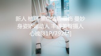 〖顶级美腿❤️视觉盛宴〗“不要啦 啊啊啊～ 不可以射满呀 ”连高潮的声音都那么娇弱的小学妹却一直索要，娇嫩的让我有种蹂躏的反差感 (2)