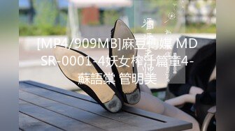 [MP4/909MB]麻豆傳媒 MDSR-0001-4妖女榨汁篇章4-蘇語棠 管明美