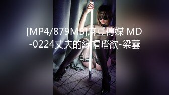 [MP4/879MB]麻豆傳媒 MD-0224丈夫的綠帽嗜欲-梁蕓菲