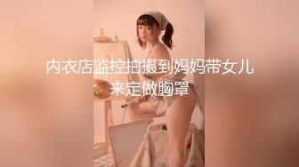 内衣店监控拍摄到妈妈带女儿来定做胸罩