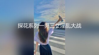 探花系列一男三女淫乱大战