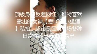 顶级身材反差网红！推特喜欢露出的女神【爱LC的小狐狸】私拍，超市景区娱乐场各种日常性感出行人前露出