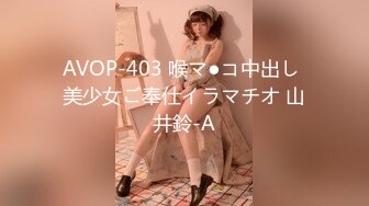 AVOP-403 喉マ●コ中出し 美少女ご奉仕イラマチオ 山井鈴-A