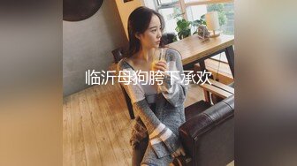 沈阳Ts冰洋：骚气的妖妖，惹火弟弟狂草，表情甚是享受！