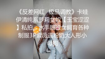 《反差网红✿极品调教》卡哇伊清纯系萝莉女奴【玉宝涩涩】私拍，水手服彼女飼育各种制服3P紫薇逼粉奶大人形小母狗