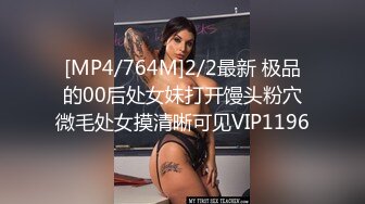 [MP4/764M]2/2最新 极品的00后处女妹打开馒头粉穴微毛处女摸清晰可见VIP1196