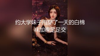 约大学妹子用穿了一天的白棉袜加裸足足交