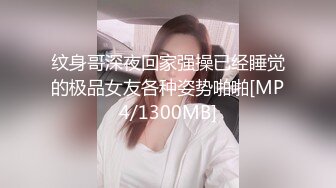 纹身哥深夜回家强操已经睡觉的极品女友各种姿势啪啪[MP4/1300MB]