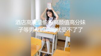 酒店高质量偷拍高颜值高分妹子等男友的期间就受不了了