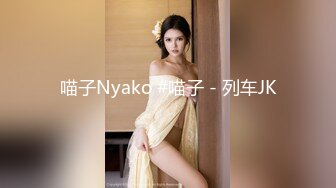 喵子Nyako #喵子 - 列车JK