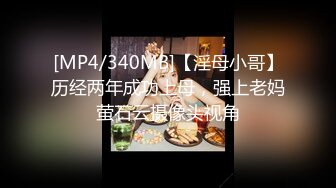 [MP4/340MB]【淫母小哥】历经两年成功上母，强上老妈萤石云摄像头视角