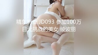 精东影业 JD093 参加100万日元挑战的美女 绫波丽