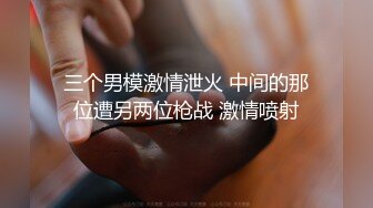 三个男模激情泄火 中间的那位遭另两位枪战 激情喷射