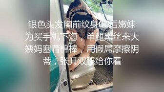 银色头发胸前纹身00后嫩妹为买手机下海，单腿黑丝来大姨妈塞着棉棒，用假屌摩擦阴蒂，张开双腿给你看