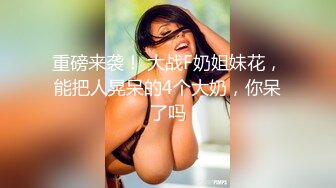 重磅来袭！ 大战F奶姐妹花，能把人晃呆的4个大奶，你呆了吗