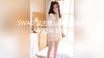 SWAG 双主播发骚咸湿液体洒整身 黏黏