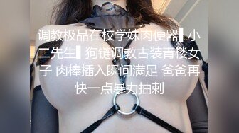 调教极品在校学妹肉便器▌小二先生▌狗链调教古装青楼女子 肉棒插入瞬间满足 爸爸再快一点暴力抽刺