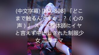 (中文字幕) [IPX-808] 「どこまで触るんですか…？（心の声）」 スケベ整体師にイヤと言えず中出しされた制服少女 二葉エマ