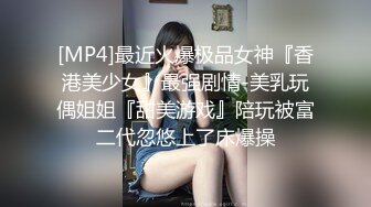 大神和脾气火爆【堂妹乱伦事件】后续来了！堂妹的身材数一数二啊，搞定了她之后，就摸个大腿没一会她内裤居然湿了，这么敏感