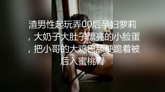 渣男性起玩弄00后孕妇萝莉，大奶子大肚子漂亮的小脸蛋，把小哥的大鸡巴舔硬跪着被后入蜜桃臀