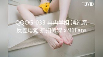 QQOG-033 冉冉学姐 清纯系反差母狗 扣扣传媒 x 91Fans