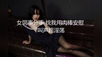 【新片速遞】&nbsp;&nbsp;写字楼女厕黑衣白裤红指甲美职员❤️强劲的嫩穴把密长阴毛全冲开了[84M/MP4/00:35]