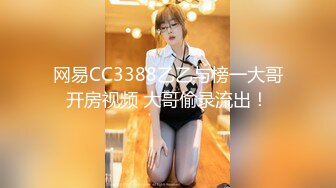 网易CC3388乙乙与榜一大哥开房视频 大哥偷录流出！