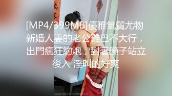 [MP4/399MB]優雅氣質尤物 新婚人妻的老公雞巴不大行，出門瘋狂約炮，對著鏡子站立後入 淫叫的好爽