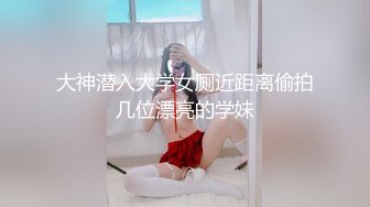 【新片速遞 】【最强档❤️91大神】女神猎杀『XBT』性爱约炮甄选❤️大战性感肉丝巨乳御姐 操翻偷情骚少妇 内射大四清纯学姐 [1130M/MP4/04:43:59]